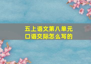 五上语文第八单元口语交际怎么写的