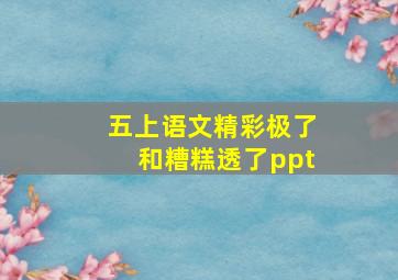 五上语文精彩极了和糟糕透了ppt