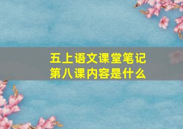 五上语文课堂笔记第八课内容是什么