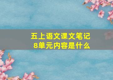 五上语文课文笔记8单元内容是什么