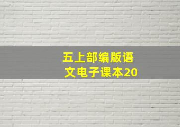 五上部编版语文电子课本20