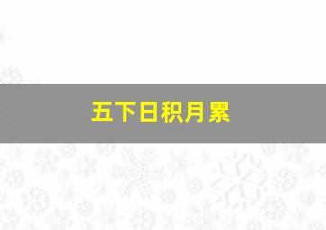 五下日积月累