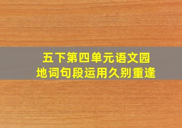 五下第四单元语文园地词句段运用久别重逢