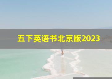 五下英语书北京版2023