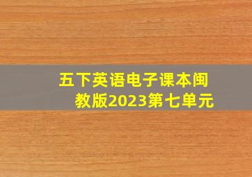 五下英语电子课本闽教版2023第七单元