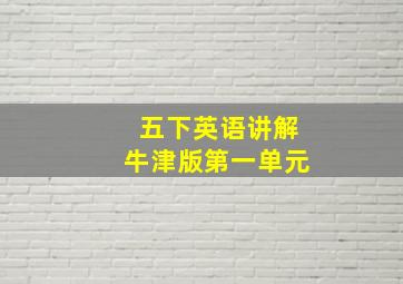 五下英语讲解牛津版第一单元