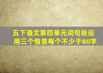 五下语文第四单元词句段运用三个情景每个不少于80字