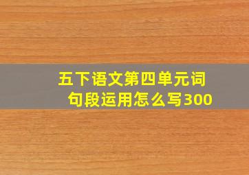 五下语文第四单元词句段运用怎么写300