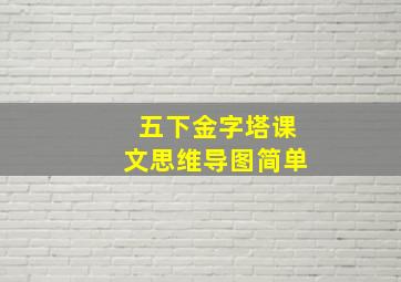 五下金字塔课文思维导图简单