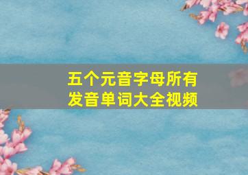 五个元音字母所有发音单词大全视频