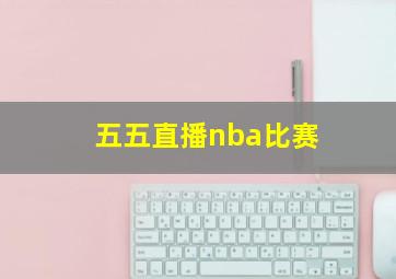 五五直播nba比赛