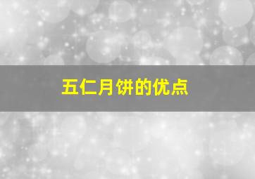 五仁月饼的优点