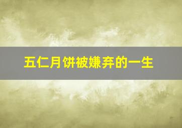 五仁月饼被嫌弃的一生