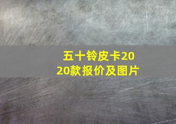 五十铃皮卡2020款报价及图片