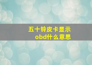 五十铃皮卡显示obd什么意思