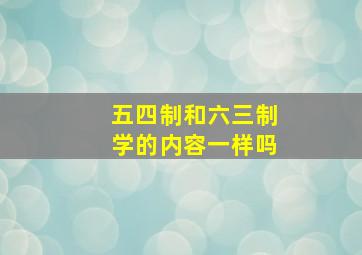 五四制和六三制学的内容一样吗