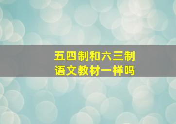 五四制和六三制语文教材一样吗