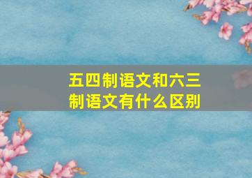 五四制语文和六三制语文有什么区别