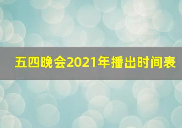 五四晚会2021年播出时间表