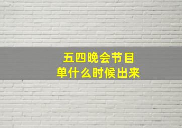 五四晚会节目单什么时候出来