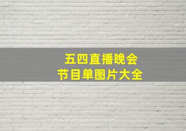 五四直播晚会节目单图片大全