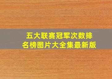 五大联赛冠军次数排名榜图片大全集最新版