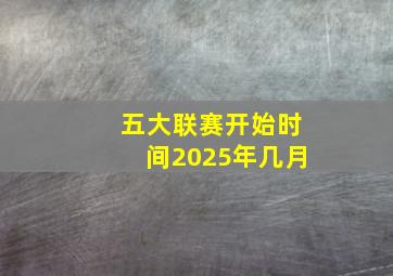 五大联赛开始时间2025年几月