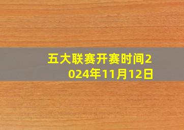 五大联赛开赛时间2024年11月12日