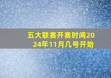 五大联赛开赛时间2024年11月几号开始