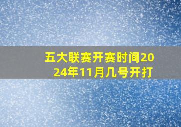 五大联赛开赛时间2024年11月几号开打