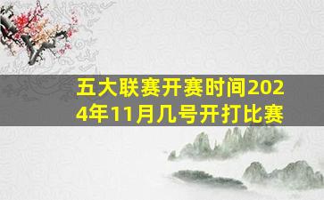 五大联赛开赛时间2024年11月几号开打比赛