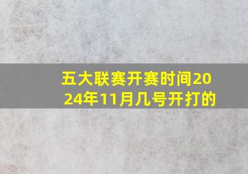 五大联赛开赛时间2024年11月几号开打的