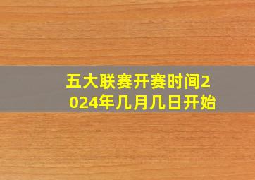 五大联赛开赛时间2024年几月几日开始