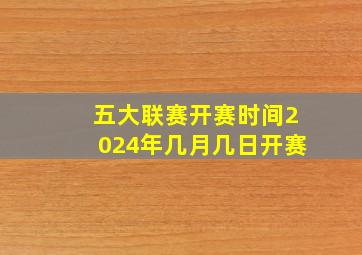 五大联赛开赛时间2024年几月几日开赛