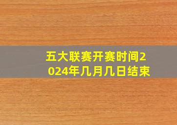 五大联赛开赛时间2024年几月几日结束