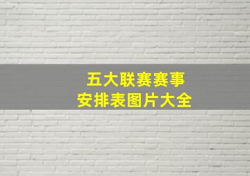 五大联赛赛事安排表图片大全