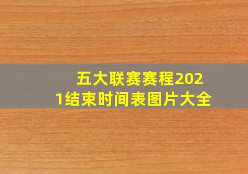 五大联赛赛程2021结束时间表图片大全