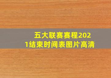 五大联赛赛程2021结束时间表图片高清