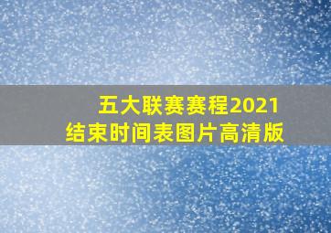 五大联赛赛程2021结束时间表图片高清版