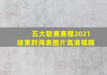 五大联赛赛程2021结束时间表图片高清视频