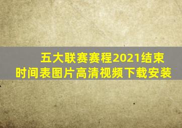 五大联赛赛程2021结束时间表图片高清视频下载安装