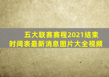 五大联赛赛程2021结束时间表最新消息图片大全视频