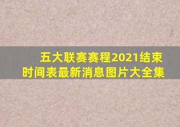 五大联赛赛程2021结束时间表最新消息图片大全集