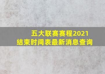 五大联赛赛程2021结束时间表最新消息查询