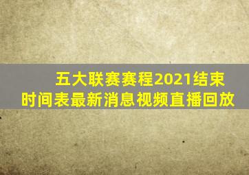 五大联赛赛程2021结束时间表最新消息视频直播回放