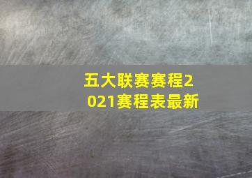 五大联赛赛程2021赛程表最新