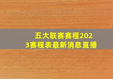 五大联赛赛程2023赛程表最新消息直播