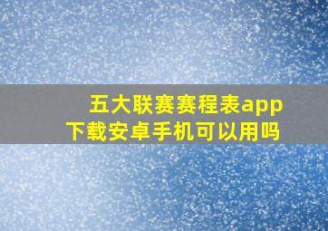 五大联赛赛程表app下载安卓手机可以用吗