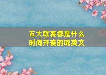 五大联赛都是什么时间开赛的呢英文