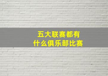 五大联赛都有什么俱乐部比赛